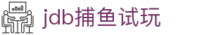 jdb捕鱼试玩